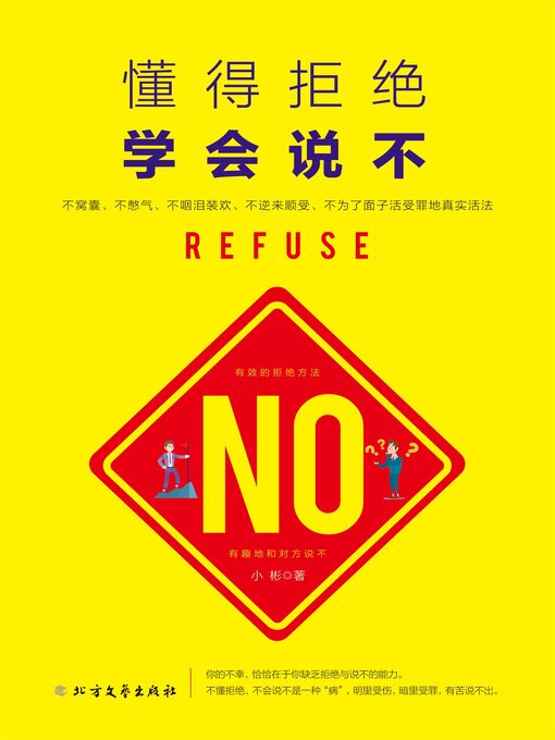 Title details for 懂得拒绝 学会说不 by 小彬 - Available